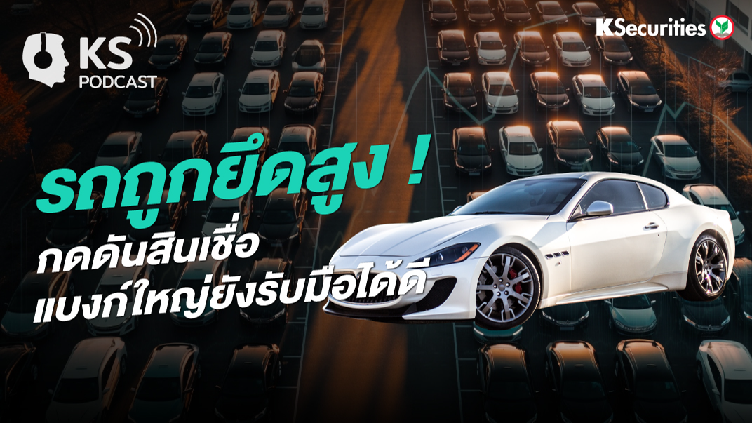 รถถูกยึดสูง ! กดดันสินเชื่อ แบงก์ใหญ่ยังรับมือได้ดี